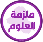 Logo of ملزمة علوم الثاني متوسط android Application 